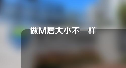 做M唇大小不一样
