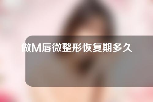 做M唇微整形恢复期多久