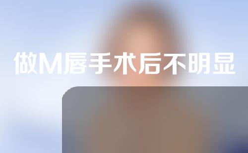 做M唇手术后不明显