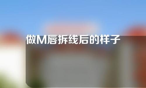 做M唇拆线后的样子