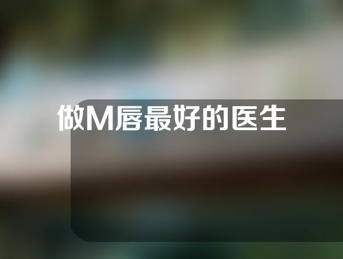 做M唇最好的医生