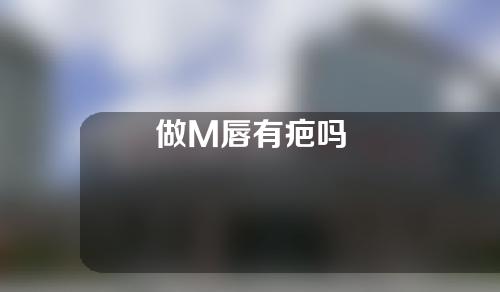 做M唇有疤吗