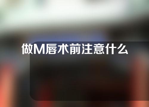 做M唇术前注意什么