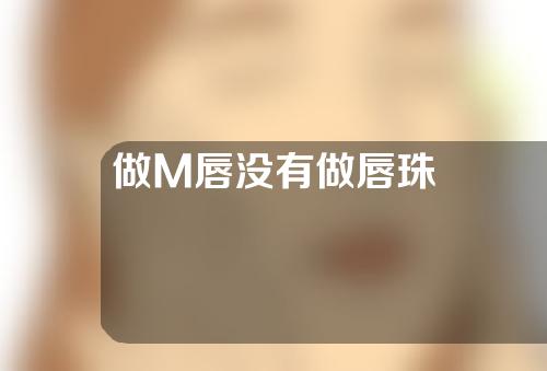 做M唇没有做唇珠