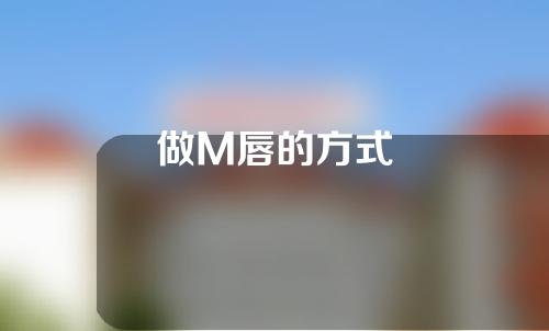 做M唇的方式