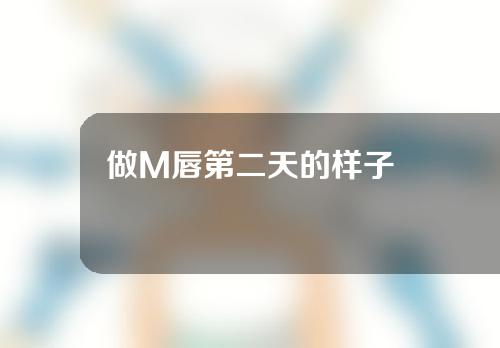 做M唇第二天的样子