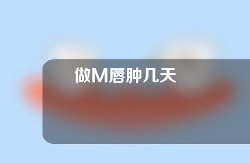 做M唇肿几天