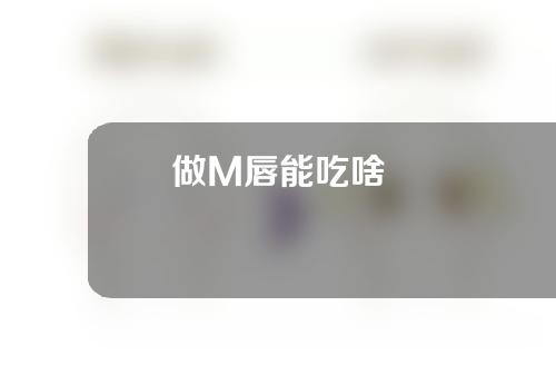 做M唇能吃啥