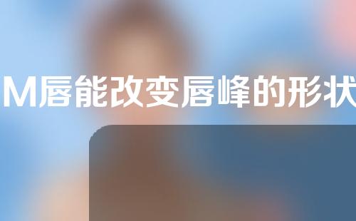 做M唇能改变唇峰的形状吗