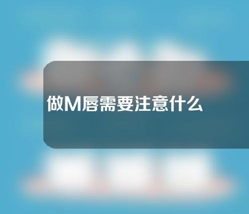 做M唇需要注意什么