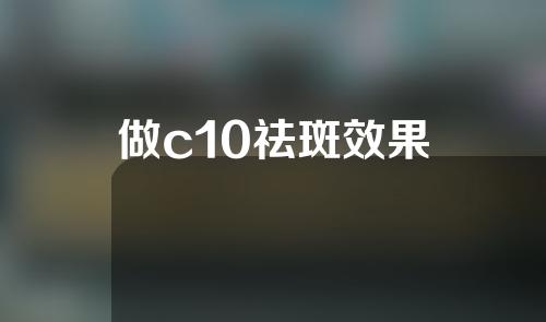 做c10祛斑效果