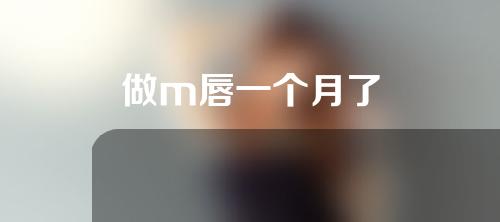 做m唇一个月了