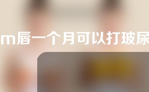做m唇一个月可以打玻尿酸丰唇吗