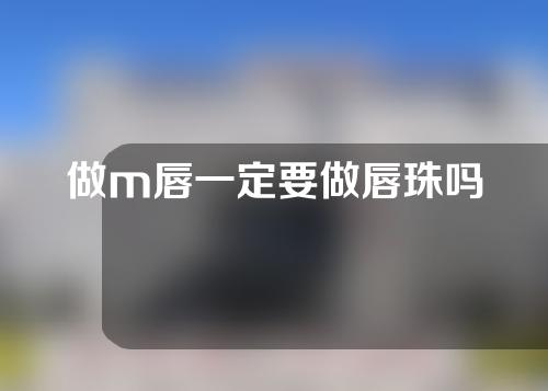 做m唇一定要做唇珠吗