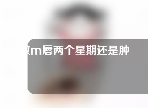 做m唇两个星期还是肿