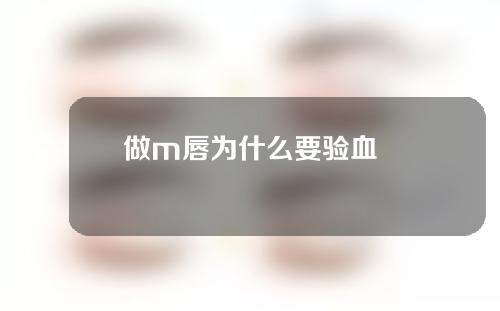 做m唇为什么要验血