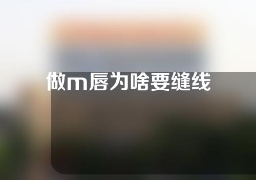 做m唇为啥要缝线