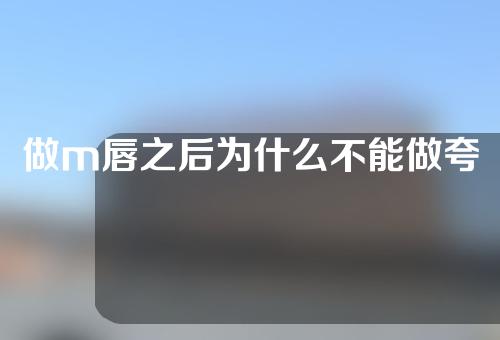 做m唇之后为什么不能做夸张的动作