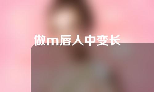 做m唇人中变长