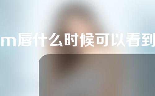 做m唇什么时候可以看到效果