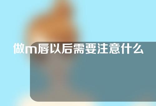 做m唇以后需要注意什么