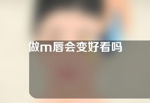 做m唇会变好看吗