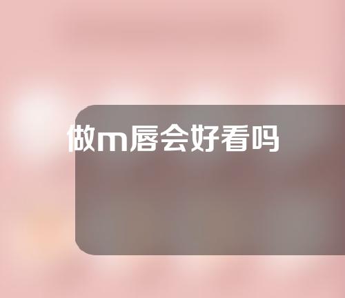 做m唇会好看吗