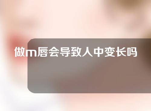 做m唇会导致人中变长吗