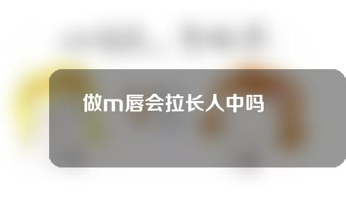 做m唇会拉长人中吗