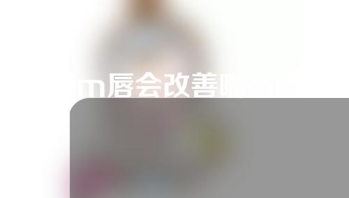 做m唇会改善嘴凸吗