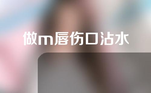 做m唇伤口沾水