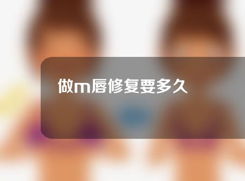 做m唇修复要多久