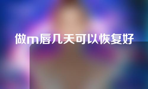 做m唇几天可以恢复好
