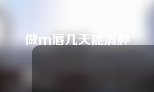 做m唇几天能消肿