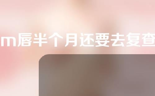 做m唇半个月还要去复查吗
