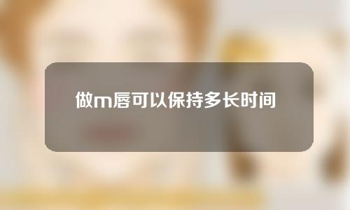 做m唇可以保持多长时间