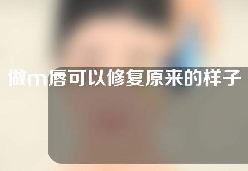 做m唇可以修复原来的样子么