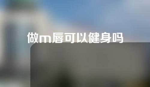 做m唇可以健身吗