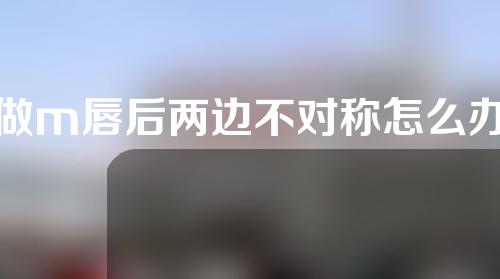 做m唇后两边不对称怎么办