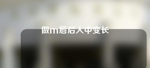 做m唇后人中变长