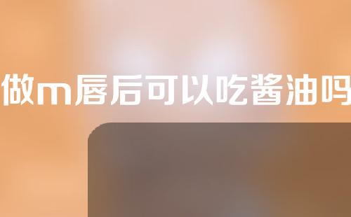 做m唇后可以吃酱油吗
