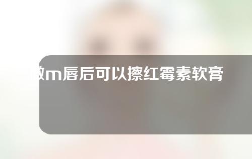 做m唇后可以擦红霉素软膏吗