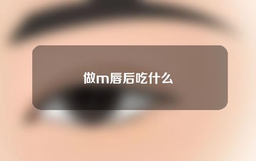 做m唇后吃什么