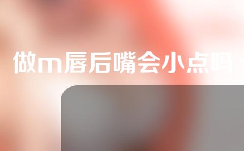 做m唇后嘴会小点吗