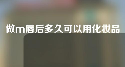 做m唇后多久可以用化妆品