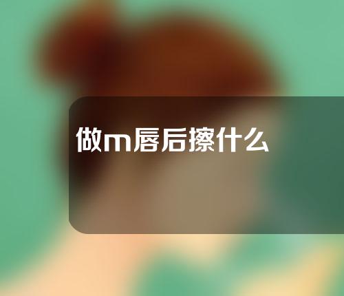 做m唇后擦什么