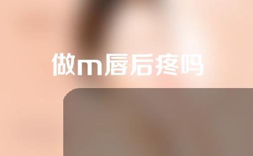 做m唇后疼吗