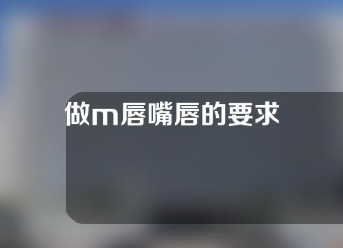 做m唇嘴唇的要求