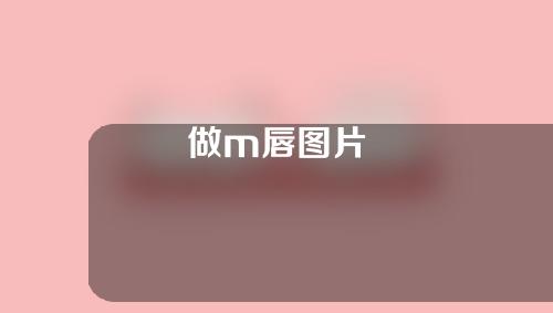 做m唇图片