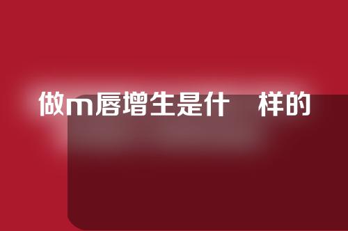 做m唇增生是什麼样的